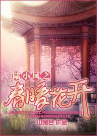 陸小鳳之春暖花開