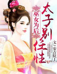 巫女為後，太子別任性