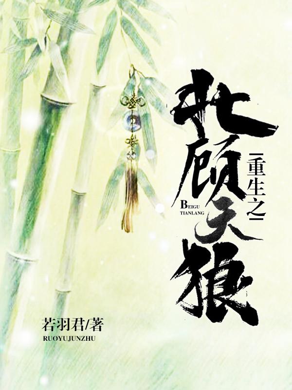 重生之北顧天狼