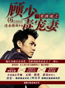 一愛到底之顧少毒寵妻
