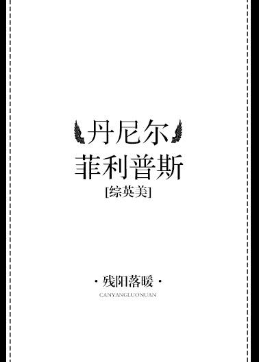 [綜英美]丹尼爾·菲利普斯