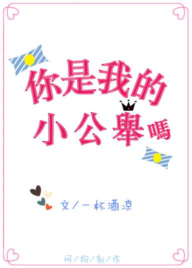 你是我的小公舉嗎？