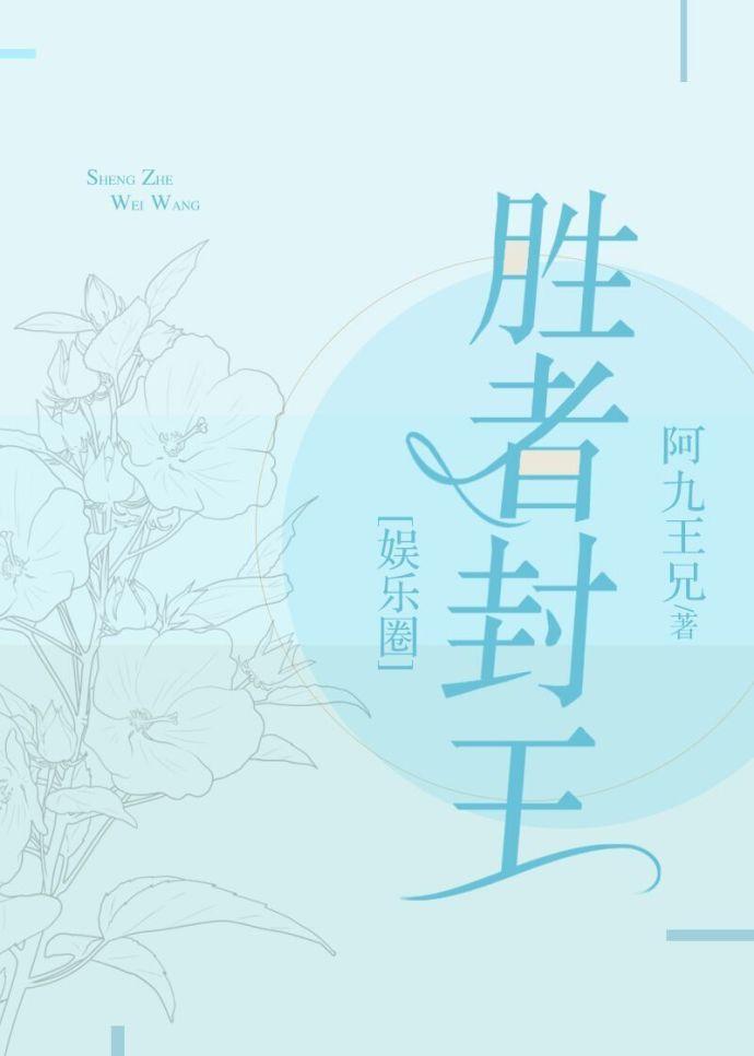 勝者封王［娛樂圈］