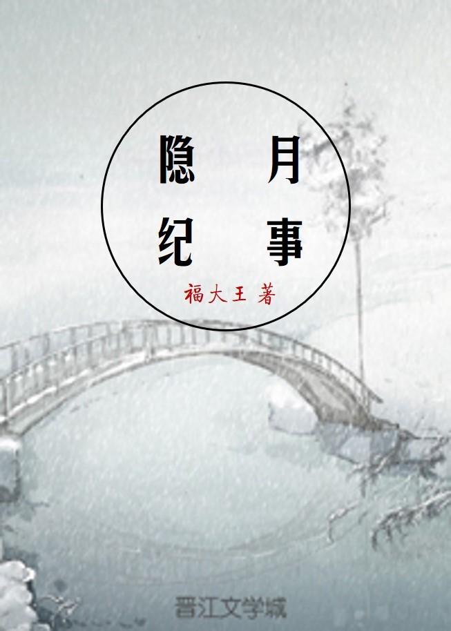 隐月紀事