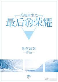 絕地求生之最後的榮耀