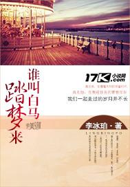 誰叫白馬踏夢來