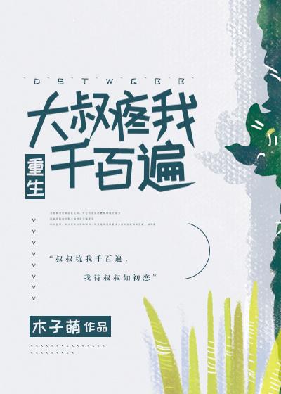 抱緊莊叔叔的喜愛