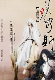 蘭陵殇之美人如斯