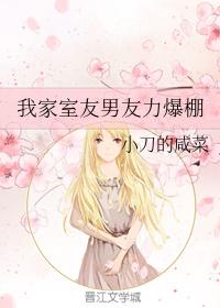 我家室友男友力爆棚