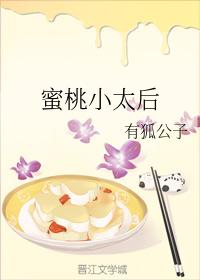 蜜桃小太後
