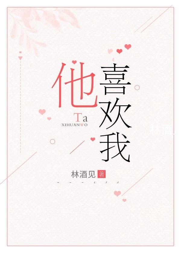 他喜歡我[娛樂圈]