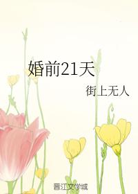 婚前21天