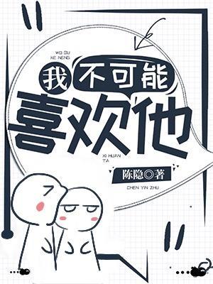 我不可能喜歡他