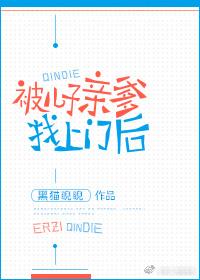 被兒子親爹找上門後