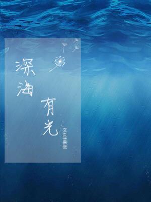 深海有光