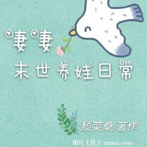 妻妻末世養娃日常