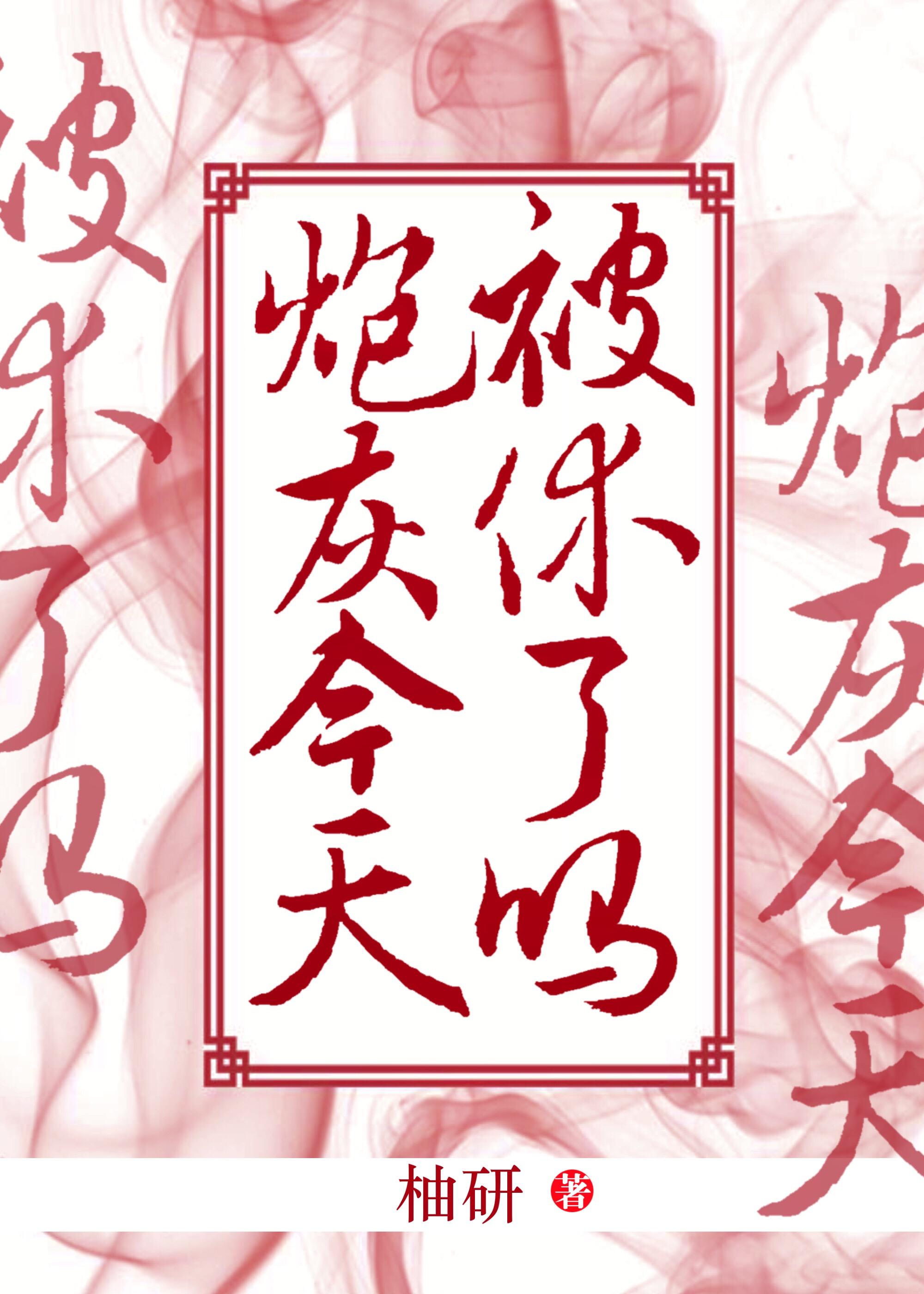 炮灰今天被休了嗎