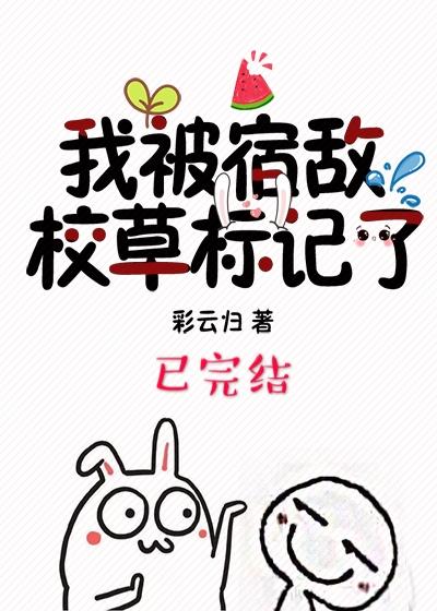 我被宿敵校草标記了