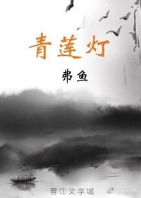 青蓮燈