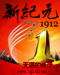 新紀元1912