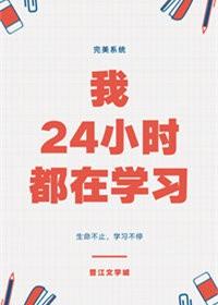 我24小時都在學習