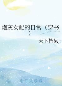 炮灰女配的日常（穿書）