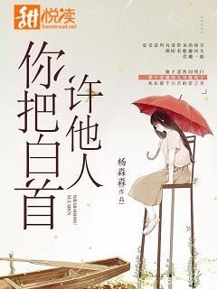你把白首許他人