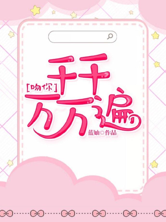 吻你，千千萬萬遍