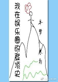 我在娛樂圈登頂史(穿書)