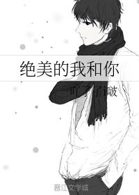 絕美的我和你