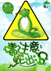 請注意：蛇出沒