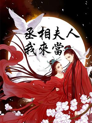 丞相夫人我來當