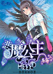 Hello，惡魔公主