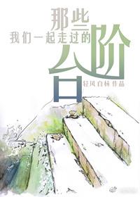 那些我們一起走過的臺階