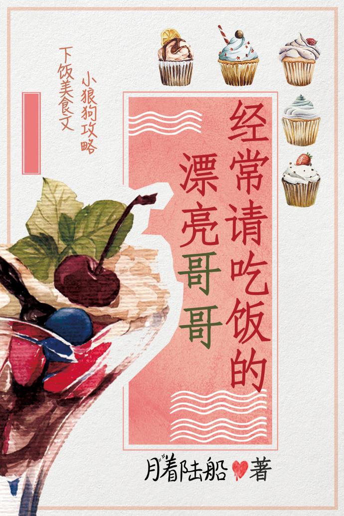 經常請吃飯的漂亮哥哥