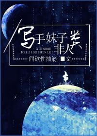 [反穿]寫手妹子非人類