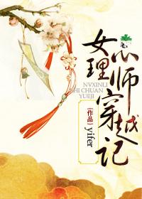 女心理師穿越記