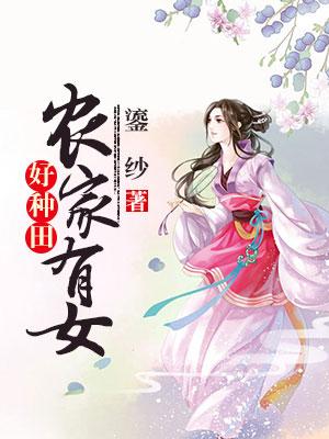 農家有女好種田