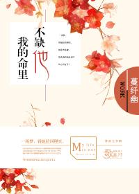 我的命裏不缺他