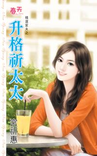 升格祈太太（精選家夫系列之一）