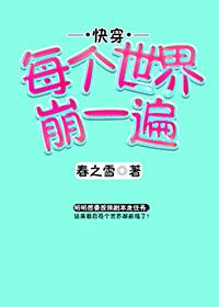 每個世界崩一遍[快穿]