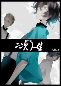 [重生]二次人生