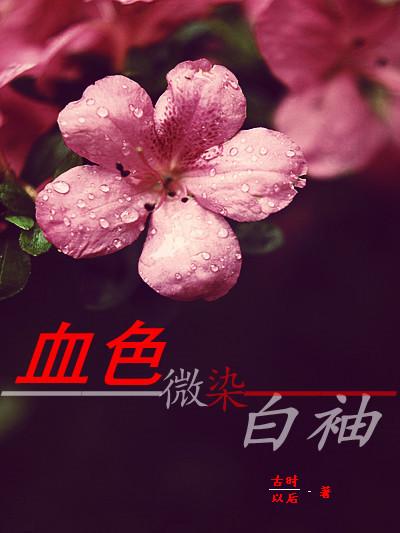 血色微染白袖