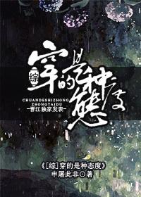 [綜]穿的是種态度