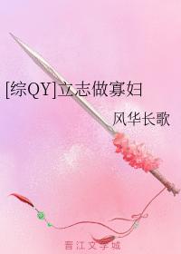 [綜QY]立志做寡婦