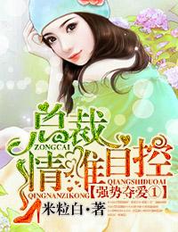 強勢奪愛①總裁，情難自控