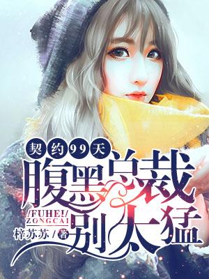 契約99天：腹黑總裁別太猛