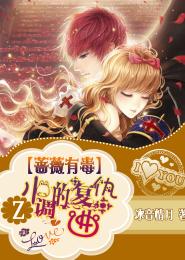 薔薇有毒，Z小調的複仇曲