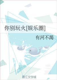 你別玩火[娛樂圈]