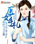醫女手劄